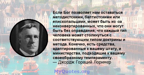 Если Бог позволяет нам оставаться методистскими, баптистскими или епископальцами, может быть из -за неконвертированных, что они могут быть без оправдания; что каждый тип человека может столкнуться с соответствующим