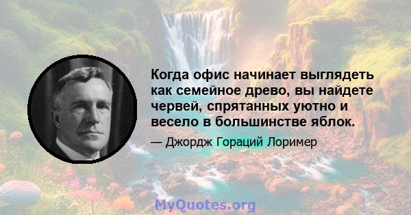 Когда офис начинает выглядеть как семейное древо, вы найдете червей, спрятанных уютно и весело в большинстве яблок.