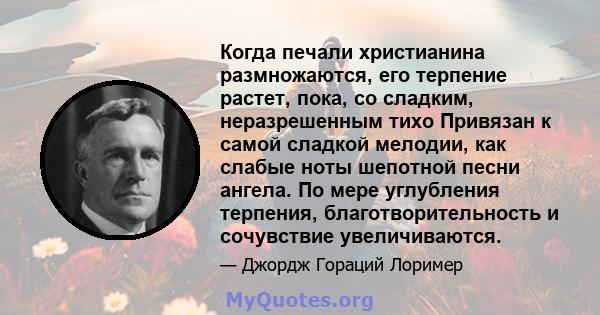 Когда печали христианина размножаются, его терпение растет, пока, со сладким, неразрешенным тихо Привязан к самой сладкой мелодии, как слабые ноты шепотной песни ангела. По мере углубления терпения, благотворительность