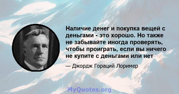 Наличие денег и покупка вещей с деньгами - это хорошо. Но также не забывайте иногда проверять, чтобы проиграть, если вы ничего не купите с деньгами или нет