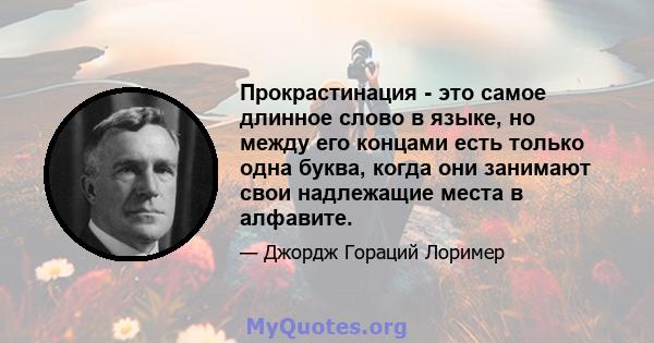 Прокрастинация - это самое длинное слово в языке, но между его концами есть только одна буква, когда они занимают свои надлежащие места в алфавите.