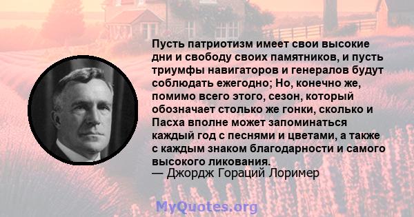 Пусть патриотизм имеет свои высокие дни и свободу своих памятников, и пусть триумфы навигаторов и генералов будут соблюдать ежегодно; Но, конечно же, помимо всего этого, сезон, который обозначает столько же гонки,