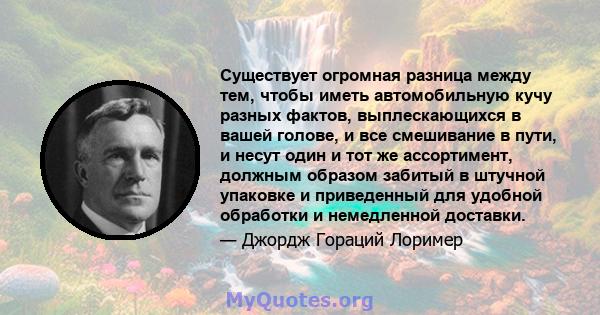 Существует огромная разница между тем, чтобы иметь автомобильную кучу разных фактов, выплескающихся в вашей голове, и все смешивание в пути, и несут один и тот же ассортимент, должным образом забитый в штучной упаковке