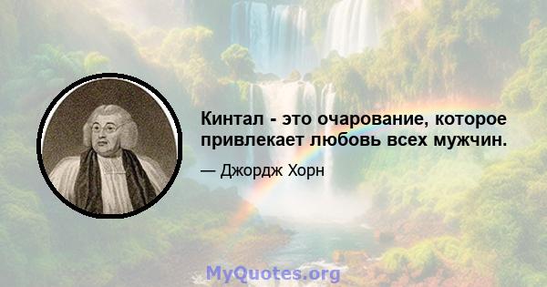 Кинтал - это очарование, которое привлекает любовь всех мужчин.