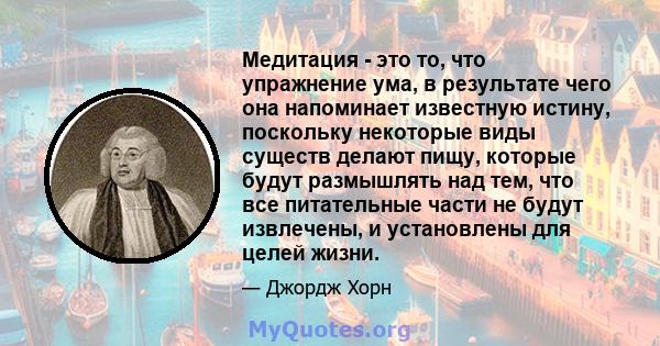 Медитация - это то, что упражнение ума, в результате чего она напоминает известную истину, поскольку некоторые виды существ делают пищу, которые будут размышлять над тем, что все питательные части не будут извлечены, и