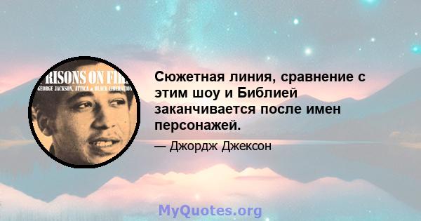 Сюжетная линия, сравнение с этим шоу и Библией заканчивается после имен персонажей.