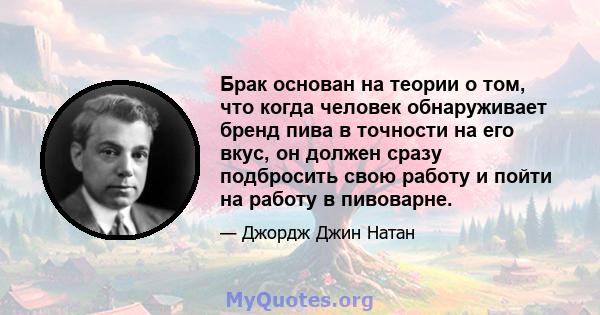 Брак основан на теории о том, что когда человек обнаруживает бренд пива в точности на его вкус, он должен сразу подбросить свою работу и пойти на работу в пивоварне.