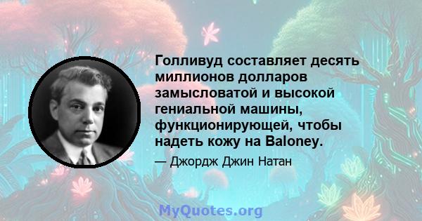 Голливуд составляет десять миллионов долларов замысловатой и высокой гениальной машины, функционирующей, чтобы надеть кожу на Baloney.