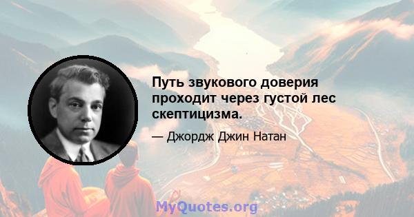 Путь звукового доверия проходит через густой лес скептицизма.