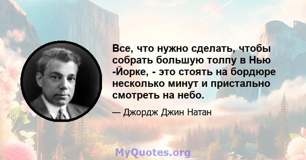 Все, что нужно сделать, чтобы собрать большую толпу в Нью -Йорке, - это стоять на бордюре несколько минут и пристально смотреть на небо.