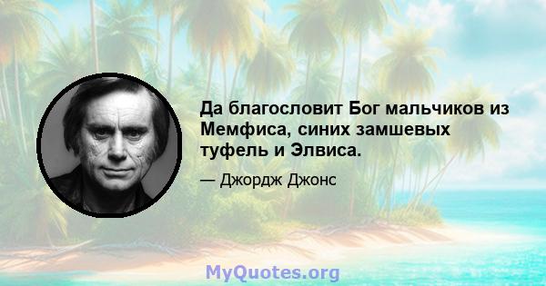 Да благословит Бог мальчиков из Мемфиса, синих замшевых туфель и Элвиса.