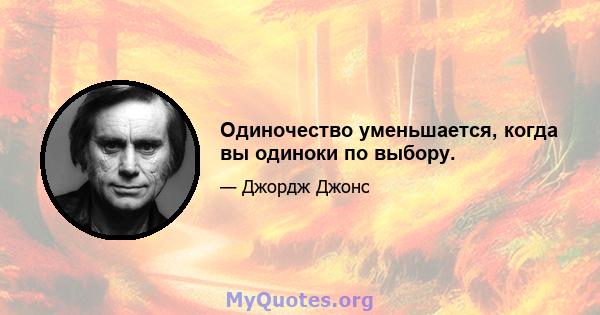 Одиночество уменьшается, когда вы одиноки по выбору.