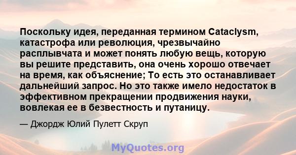 Поскольку идея, переданная термином Cataclysm, катастрофа или революция, чрезвычайно расплывчата и может понять любую вещь, которую вы решите представить, она очень хорошо отвечает на время, как объяснение; То есть это