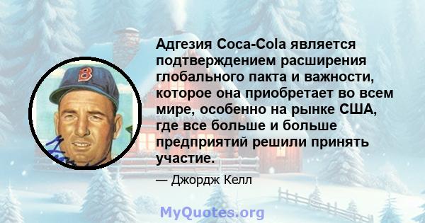 Адгезия Coca-Cola является подтверждением расширения глобального пакта и важности, которое она приобретает во всем мире, особенно на рынке США, где все больше и больше предприятий решили принять участие.