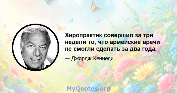 Хиропрактик совершил за три недели то, что армейские врачи не смогли сделать за два года.