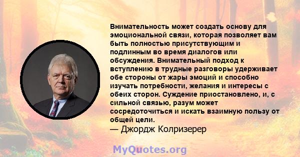 Внимательность может создать основу для эмоциональной связи, которая позволяет вам быть полностью присутствующим и подлинным во время диалогов или обсуждения. Внимательный подход к вступлению в трудные разговоры