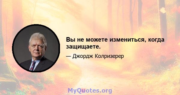 Вы не можете измениться, когда защищаете.