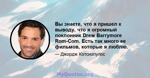 Вы знаете, что я пришел к выводу, что я огромный поклонник Drew Barrymore Rom-Com. Есть так много ее фильмов, которые я люблю.