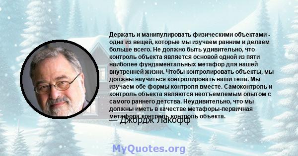 Держать и манипулировать физическими объектами - одна из вещей, которые мы изучаем ранним и делаем больше всего. Не должно быть удивительно, что контроль объекта является основой одной из пяти наиболее фундаментальных