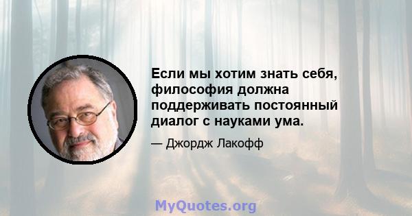 Если мы хотим знать себя, философия должна поддерживать постоянный диалог с науками ума.