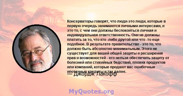 Консерваторы говорят, что люди-это люди, которые в первую очередь занимаются личными интересами, и это то, с чем они должны беспокоиться-личная и индивидуальная ответственность. Они не должны платить за то, что кто