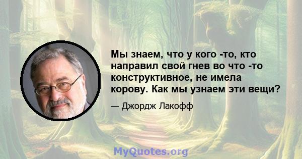 Мы знаем, что у кого -то, кто направил свой гнев во что -то конструктивное, не имела корову. Как мы узнаем эти вещи?