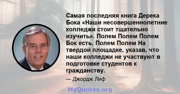 Самая последняя книга Дерека Бока «Наши несовершеннолетние колледжи стоит тщательно изучить». Полем Полем Полем Бок есть. Полем Полем На твердой площадке, указав, что наши колледжи не участвуют в подготовке студентов к