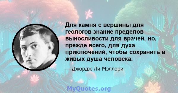 Для камня с вершины для геологов знание пределов выносливости для врачей, но, прежде всего, для духа приключений, чтобы сохранить в живых душа человека.