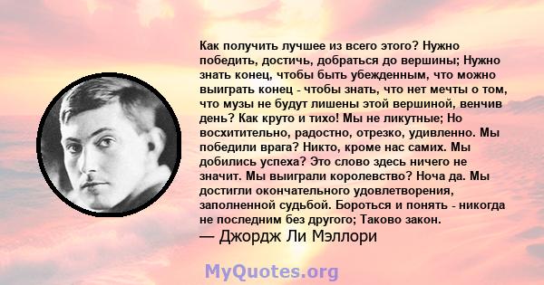 Как получить лучшее из всего этого? Нужно победить, достичь, добраться до вершины; Нужно знать конец, чтобы быть убежденным, что можно выиграть конец - чтобы знать, что нет мечты о том, что музы не будут лишены этой