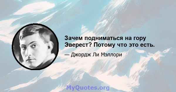 Зачем подниматься на гору Эверест? Потому что это есть.