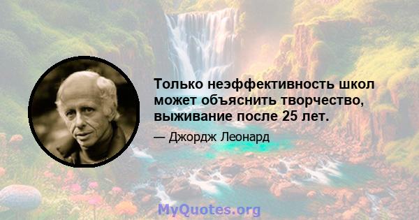 Только неэффективность школ может объяснить творчество, выживание после 25 лет.