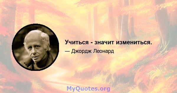 Учиться - значит измениться.