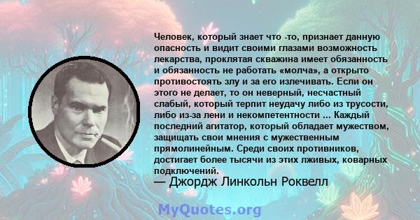 Человек, который знает что -то, признает данную опасность и видит своими глазами возможность лекарства, проклятая скважина имеет обязанность и обязанность не работать «молча», а открыто противостоять злу и за его