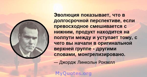 Эволюция показывает, что в долгосрочной перспективе, если превосходное смешивается с нижним, продукт находится на полпути между и уступает тому, с чего вы начали в оригинальной верхней группе - другими словами,