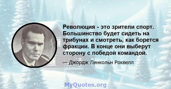 Революция - это зрители спорт. Большинство будет сидеть на трибунах и смотреть, как борется фракции. В конце они выберут сторону с победой командой.