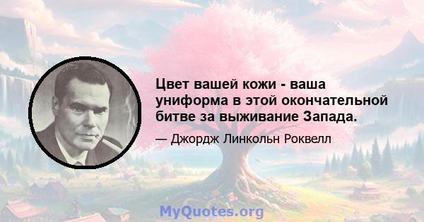 Цвет вашей кожи - ваша униформа в этой окончательной битве за выживание Запада.