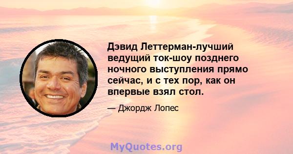 Дэвид Леттерман-лучший ведущий ток-шоу позднего ночного выступления прямо сейчас, и с тех пор, как он впервые взял стол.