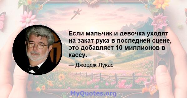 Если мальчик и девочка уходят на закат рука в последней сцене, это добавляет 10 миллионов в кассу.