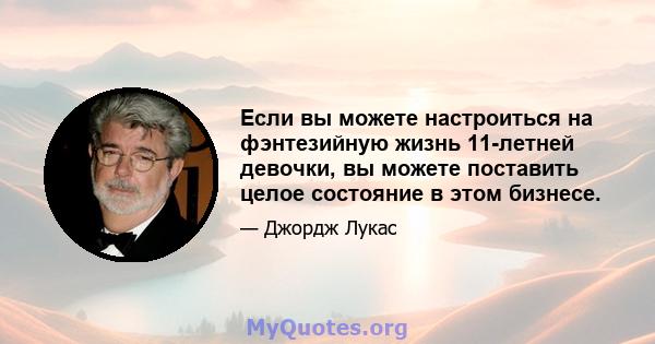 Если вы можете настроиться на фэнтезийную жизнь 11-летней девочки, вы можете поставить целое состояние в этом бизнесе.