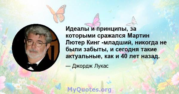 Идеалы и принципы, за которыми сражался Мартин Лютер Кинг -младший, никогда не были забыты, и сегодня такие актуальные, как и 40 лет назад.