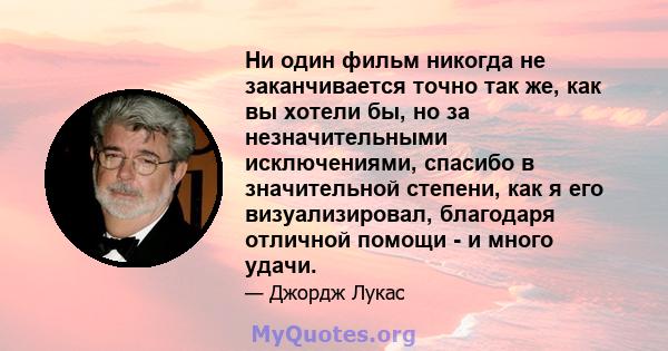 Ни один фильм никогда не заканчивается точно так же, как вы хотели бы, но за незначительными исключениями, спасибо в значительной степени, как я его визуализировал, благодаря отличной помощи - и много удачи.