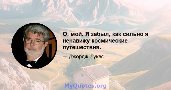 О, мой. Я забыл, как сильно я ненавижу космические путешествия.