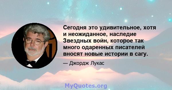 Сегодня это удивительное, хотя и неожиданное, наследие Звездных войн, которое так много одаренных писателей вносят новые истории в сагу.