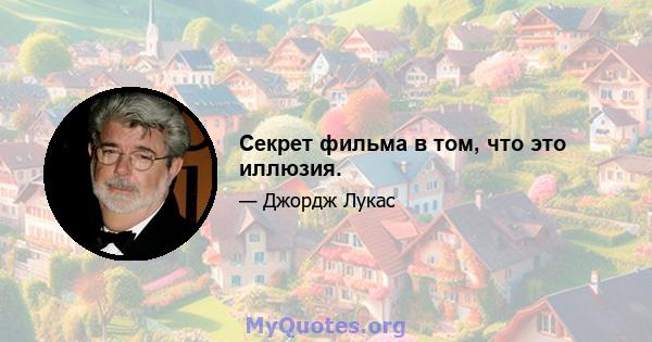 Секрет фильма в том, что это иллюзия.