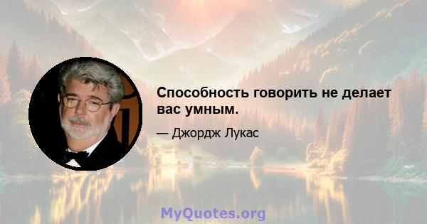 Способность говорить не делает вас умным.