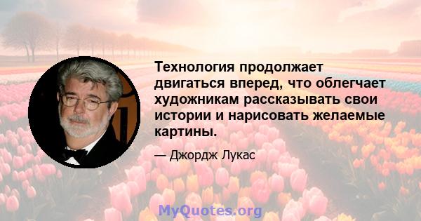 Технология продолжает двигаться вперед, что облегчает художникам рассказывать свои истории и нарисовать желаемые картины.