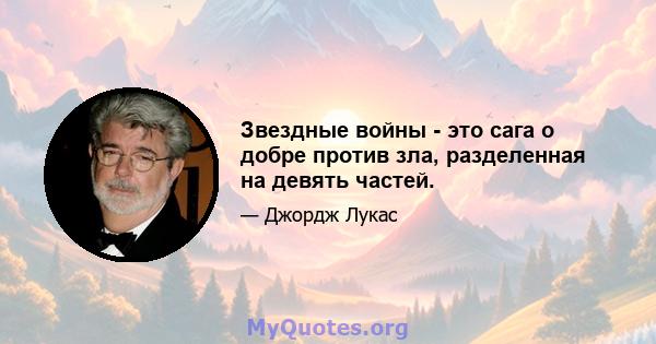 Звездные войны - это сага о добре против зла, разделенная на девять частей.