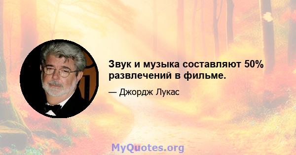 Звук и музыка составляют 50% развлечений в фильме.