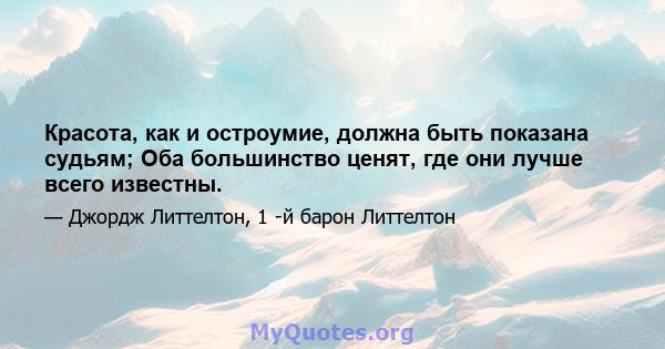 Красота, как и остроумие, должна быть показана судьям; Оба большинство ценят, где они лучше всего известны.