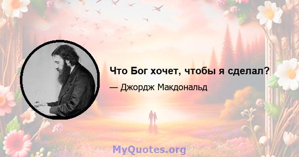 Что Бог хочет, чтобы я сделал?